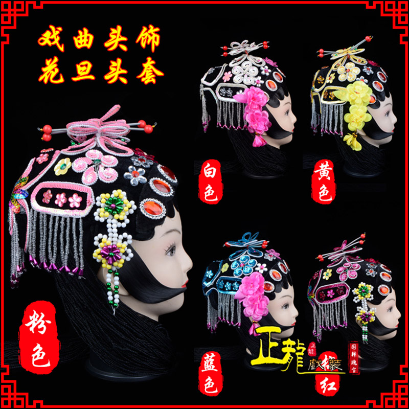 大竹京剧青衣俏花旦头套包头戏曲古装花旦丫鬟小姐 花旦头套