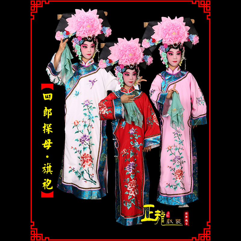 大竹京剧坐宫四郎探母清朝格格旗装旗袍