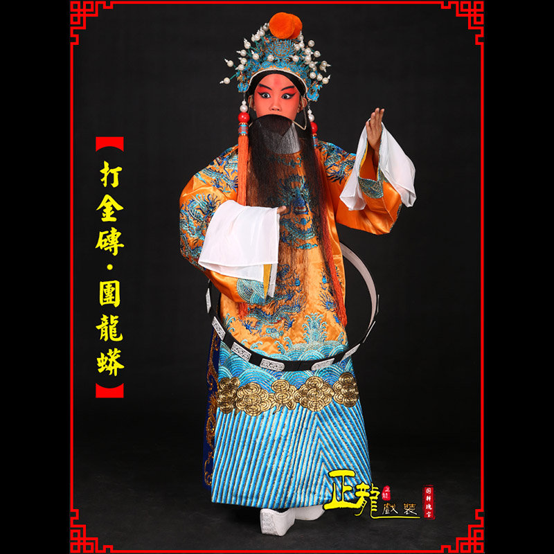 大竹京剧状元四郎探母打金砖龙袍团龙蟒